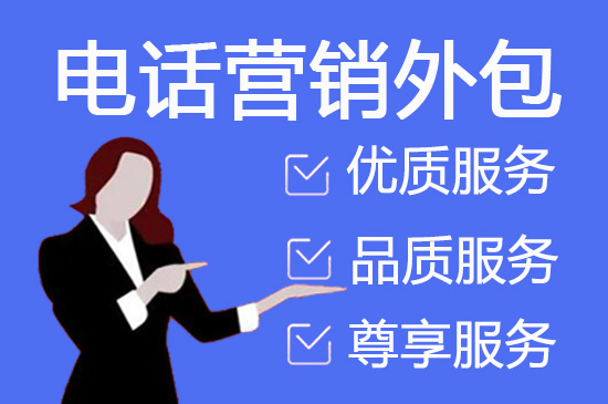 常州电话销售公司